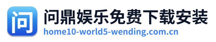 问鼎娱乐免费下载安装